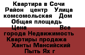 Квартира в Сочи › Район ­ центр › Улица ­ комсомольская › Дом ­ 9 › Общая площадь ­ 34 › Цена ­ 2 600 000 - Все города Недвижимость » Квартиры продажа   . Ханты-Мансийский,Пыть-Ях г.